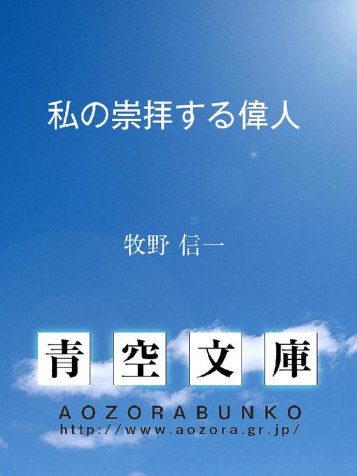 牧野信一作の私の崇拝する偉人の作品詳細 - 貸出可能